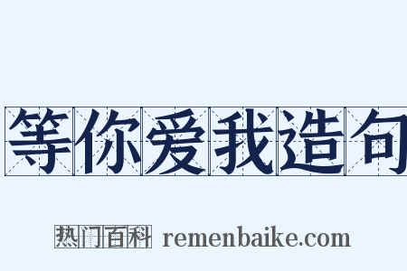 等你爱我造句是什么意思的图片